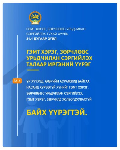 Та өөрийн хүүхдээ гэмт хэрэг, зөрчилд холбогдуулахгүй байх үүрэгтэй